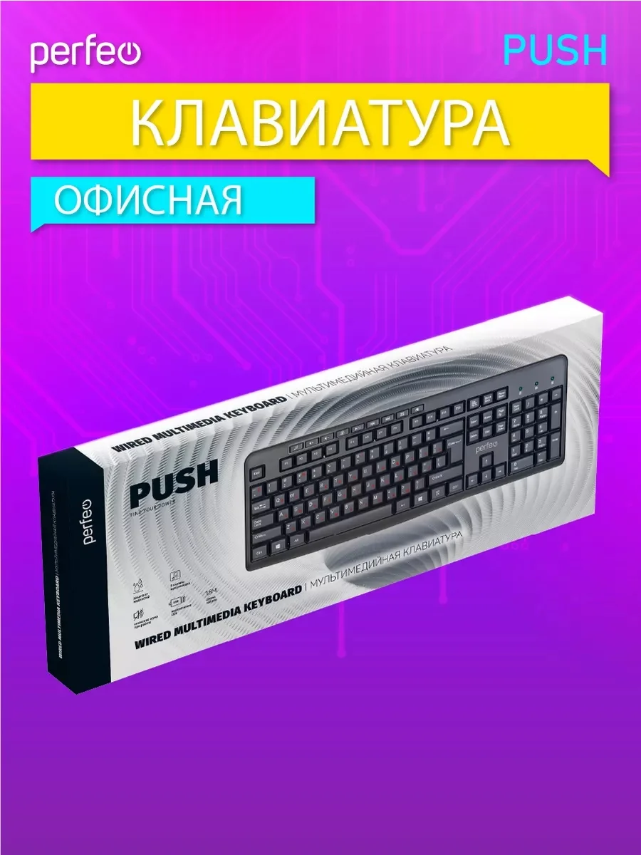 Perfeo клавиатура "PUSH" Multimedia