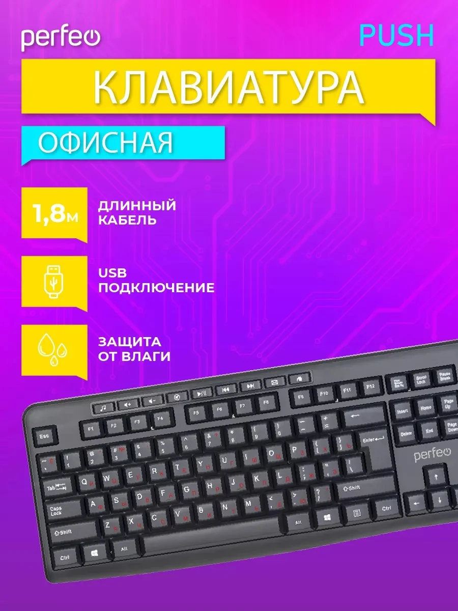Perfeo клавиатура "PUSH" Multimedia
