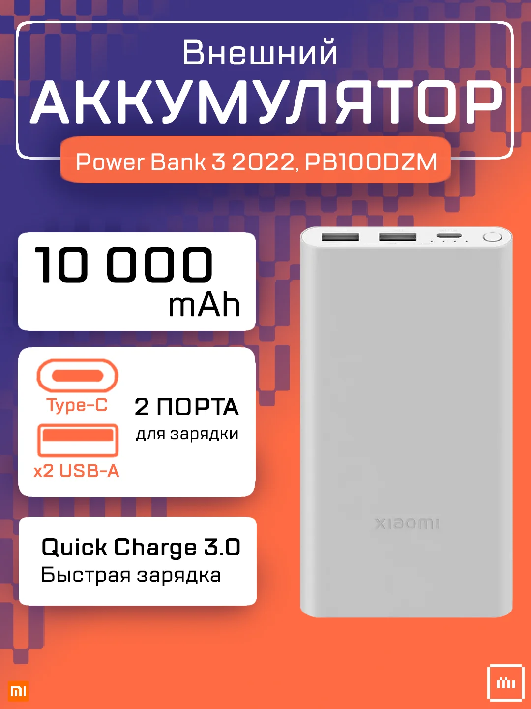 Серебряный внешний аккумулятор Xiaomi Power Bank 3 10000 mah 22.5W 2022, PB100DZM