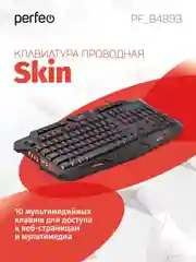 Клавиатура Perfeo SKIN , с подсветкой, чёрная