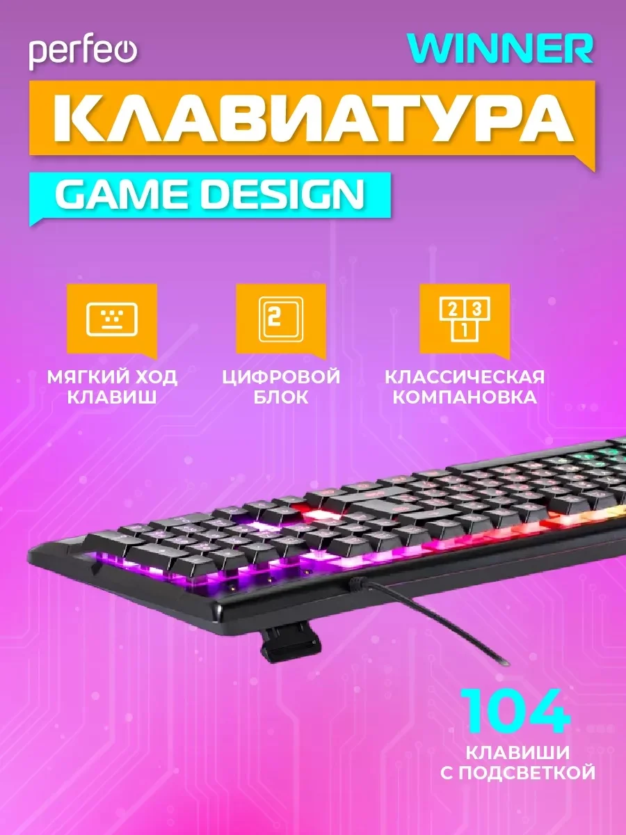 Perfeo клавиатура "Winner", Game design, подсветка, USB, черный