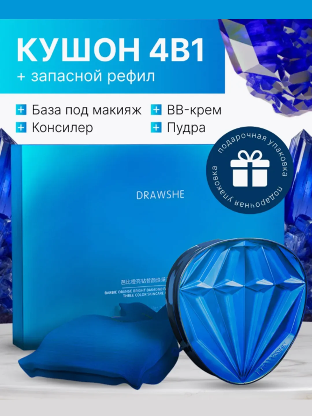 Синий подарочный набор люкс: Крем-пудра, кушон, консилер, BB-крем Drawshe, 4 в 1