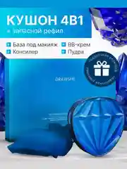 Синий подарочный набор люкс: Крем-пудра, кушон, консилер, BB-крем Drawshe, 4 в 1