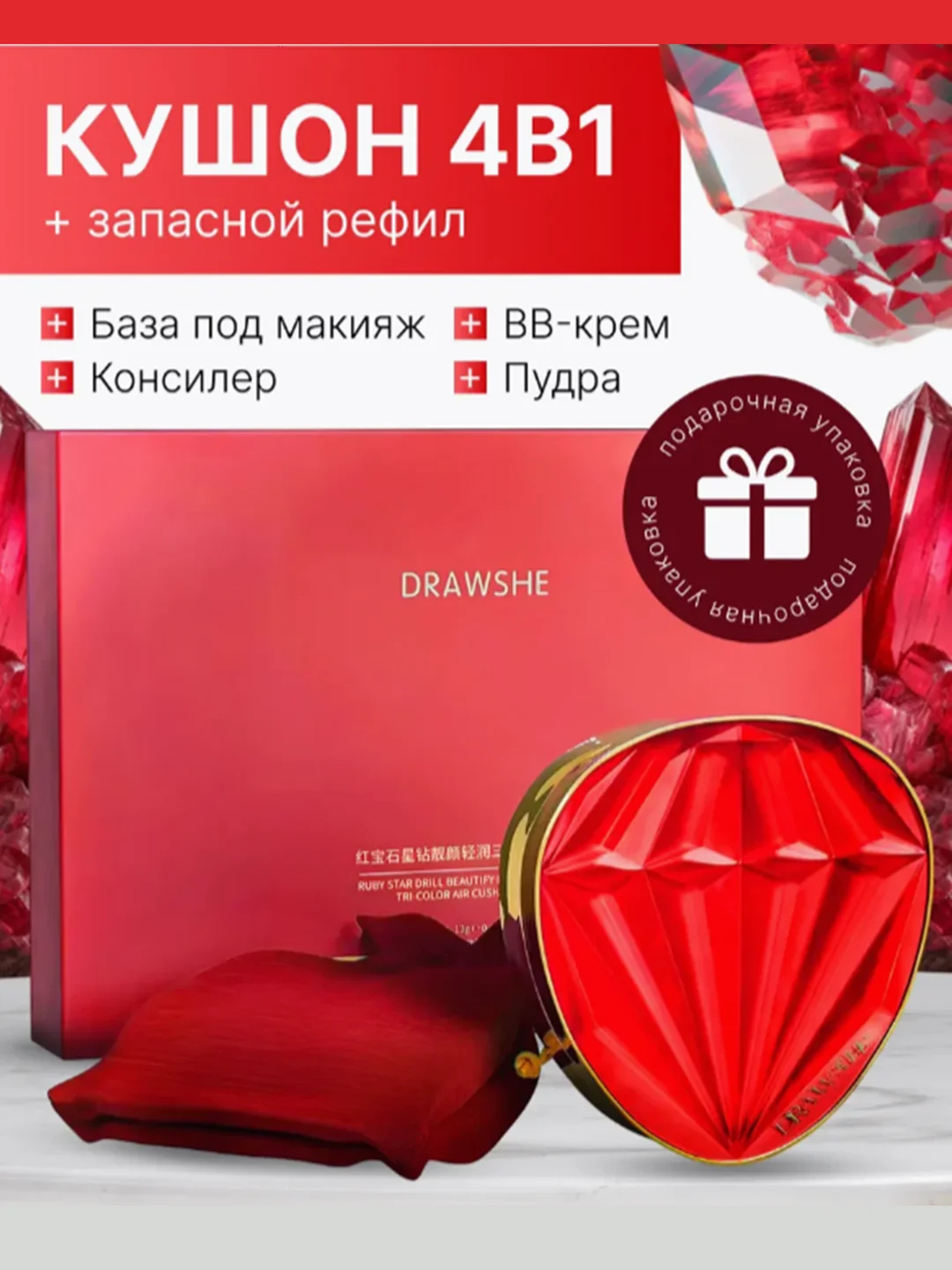 Красный подарочный набор люкс: Крем-пудра, кушон, консилер, BB-крем Drawshe, 4 в 1