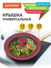 Крышка для любой сковороды и кастрюли, универсальная, 3 размера, 16, 18, 20 см, Daswerk