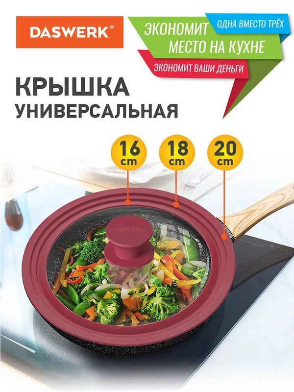 Крышка для любой сковороды и кастрюли, универсальная, 3 размера, 16, 18, 20 см, Daswerk
