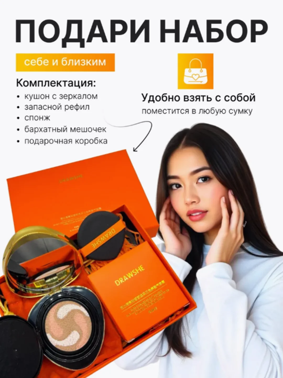 Оранжевый подарочный набор люкс: Крем-пудра, кушон, консилер, BB-крем Drawshe, 4 в 1