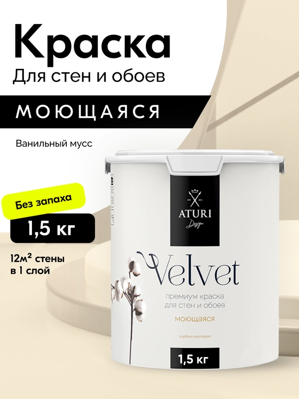 Краска Aturi Design Velvet интерьерная, для стен, моющаяся, цвет: ванильный мусс 1,5 кг