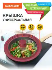 Крышка для любой сковороды и кастрюли универсальная 3 размера (22-24-26см) бордовая