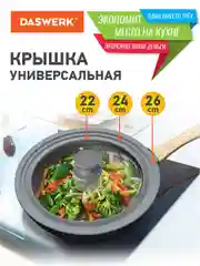 Крышка для любой сковороды и кастрюли универсальная 3 размера (22-24-26см) серая, DASWERK
