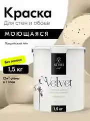 Краска Aturi Design Velvet интерьерная, для стен, моющаяся, Цвет: Локрийский лен, 1,5 кг