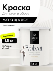Краска Aturi Design Velvet интерьерная, для стен, моющаяся, Цвет: Белоснежный, 1,5 кг