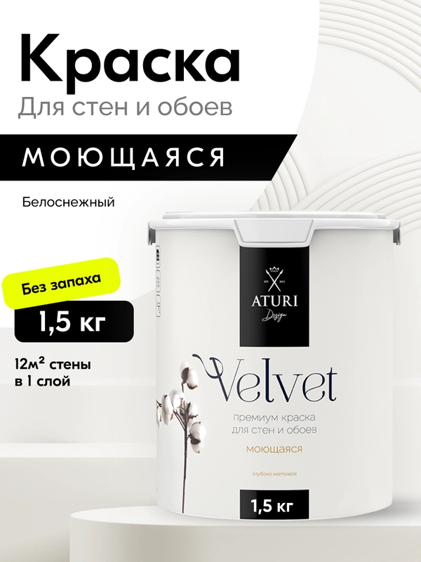 Краска Aturi Design Velvet интерьерная, для стен, моющаяся, Цвет: Белоснежный, 1,5 кг