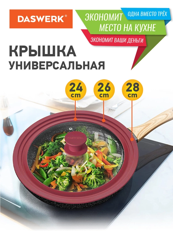 Крышка для любой сковороды и кастрюли универсальная 3 размера (24-26-28см) бордовая