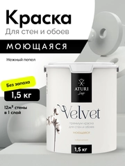 Краска Aturi Design Velvet интерьерная, для стен, моющаяся Цвет: Нежный пепел 1,5 кг