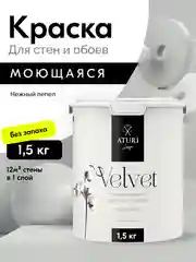 Краска Aturi Design Velvet интерьерная, для стен, моющаяся Цвет: Нежный пепел 1,5 кг
