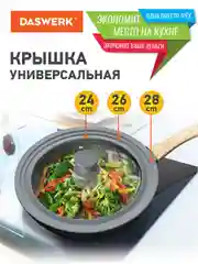Крышка для любой сковороды и кастрюли универсальная 3 размера (24-26-28см) серая, DASWERK