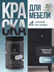 Краска для мебели Mia Меловой Бархат от Aturi Design, без запаха, матовая 0,4 Черный бархат