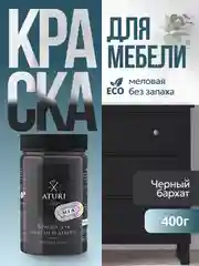 Краска для мебели Mia Меловой Бархат от Aturi Design, без запаха, матовая 0,4 Черный бархат
