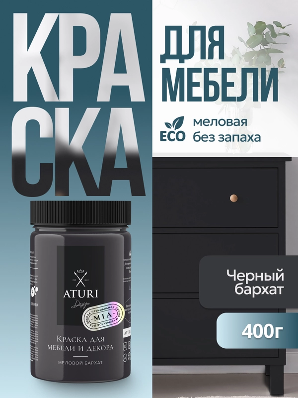 Краска для мебели Mia Меловой Бархат от Aturi Design, без запаха, матовая 0,4 Черный бархат