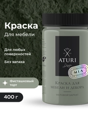 Краска для мебели Mia "Меловой бархат" от Aturi Design, матовая 0,4 фисташковый торт