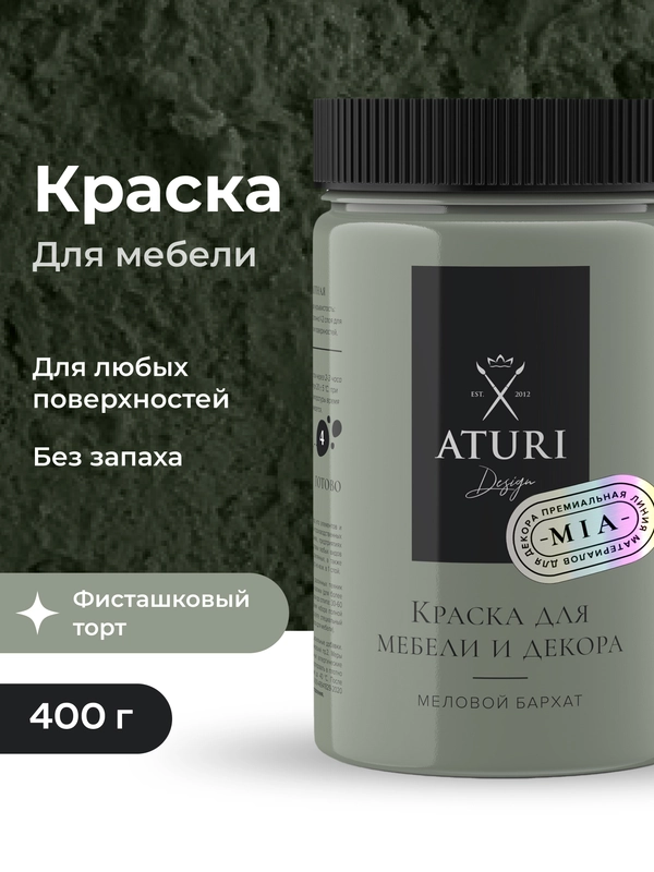 Краска для мебели Mia "Меловой бархат" от Aturi Design, матовая 0,4 фисташковый торт