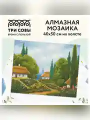 Алмазная мозаика ТРИ СОВЫ "Лето", холст, картонная коробка с пластиковой ручкой, 40х50 см