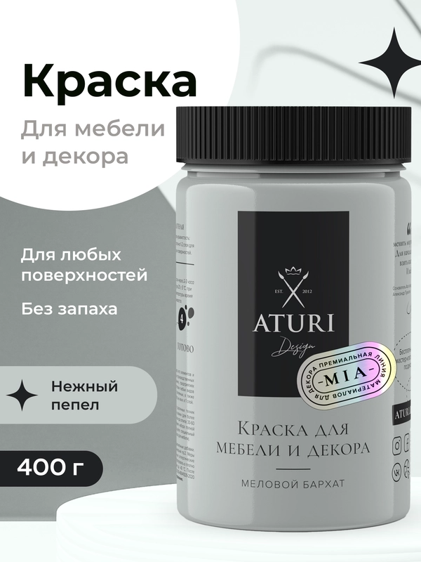 Краска для мебели Mia Меловой Бархат от Aturi Design, без запаха, матовая 0,4 Нежный пепел