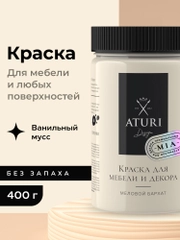 Краска для мебели Mia Меловой Бархат от Aturi Design, без запаха, матовая 0,4 Ванильный мусс