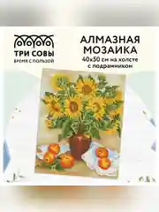Алмазная мозаика ТРИ СОВЫ "Подсолнухи и яблоки", 40х50 см, холст на деревянном подрамнике