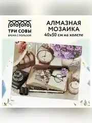 Алмазная мозаика ТРИ СОВЫ "Фотоальбом", 40х50 см, холст