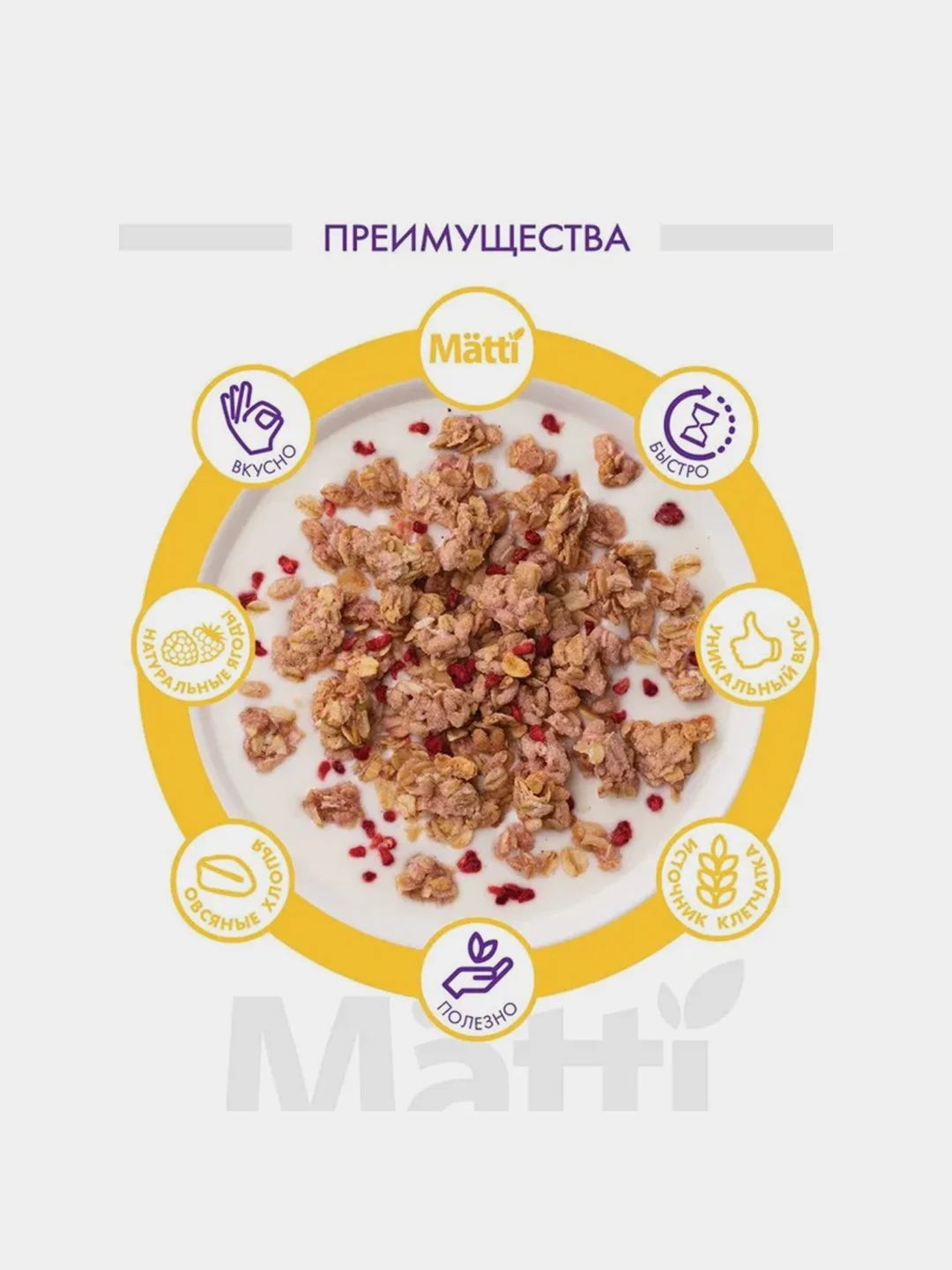 Мюсли MATTI Ежевика и малина, 250 г