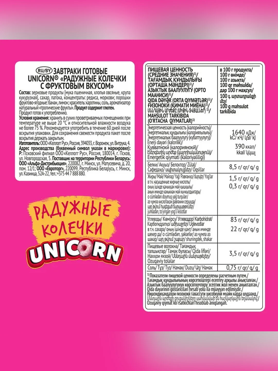 Готовый завтрак UNICORN Радужные колечки с фруктовым вкусом, 375 г