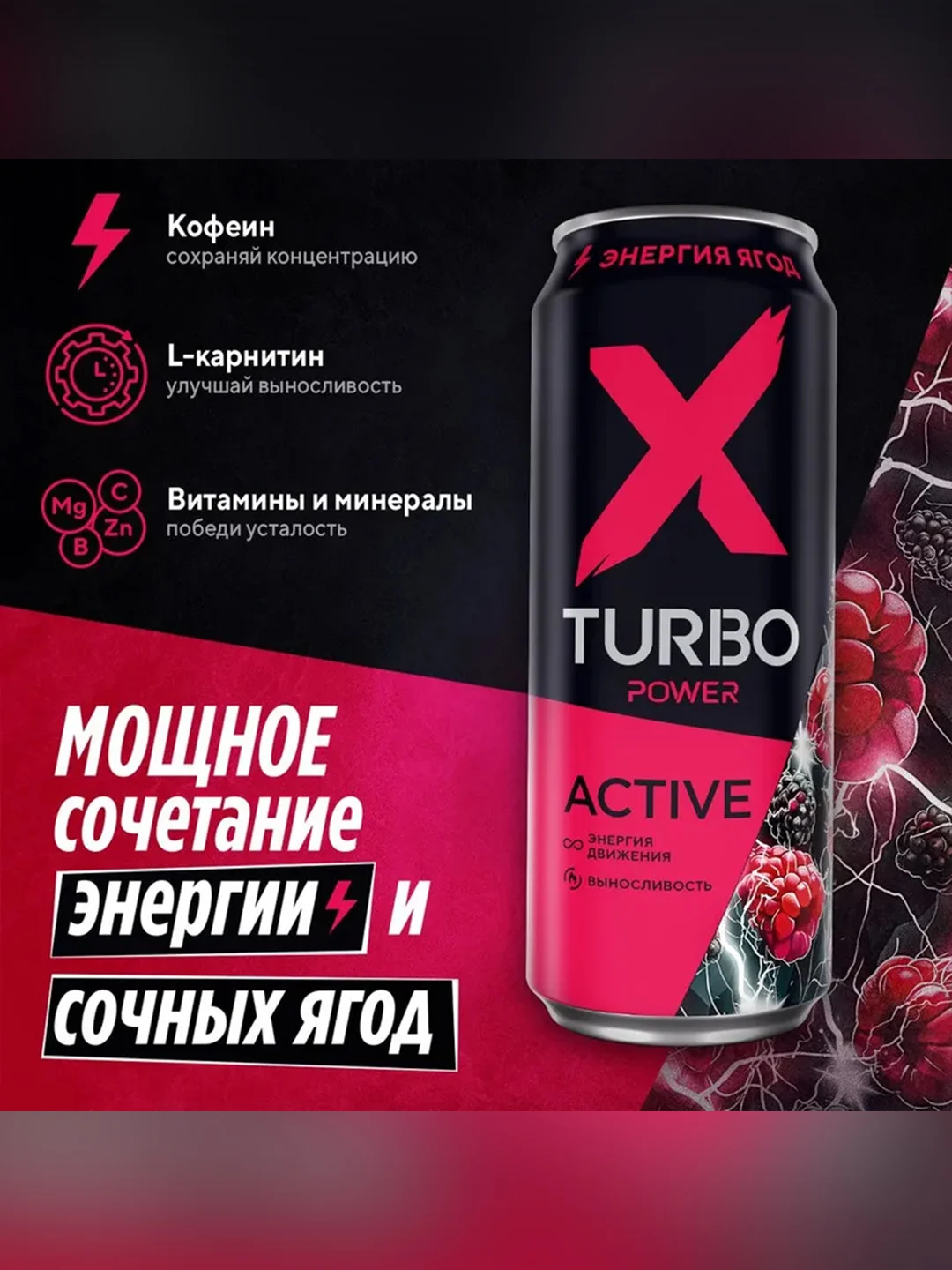 Энергетический напиток X-TURBO Active "Энергия ягод Ежевика-малина", 0,45 л