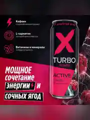 Энергетический напиток X-TURBO Active "Энергия ягод Ежевика-малина", 0,45 л