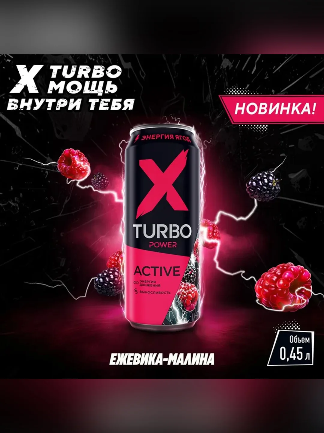 Энергетический напиток X-TURBO Active "Энергия ягод Ежевика-малина", 0,45 л