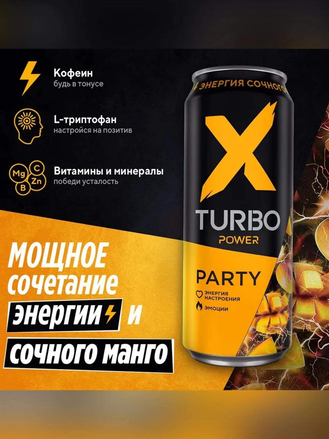 Энергетический напиток X-TURBO Party "Энергия сочного манго", 0,45 л