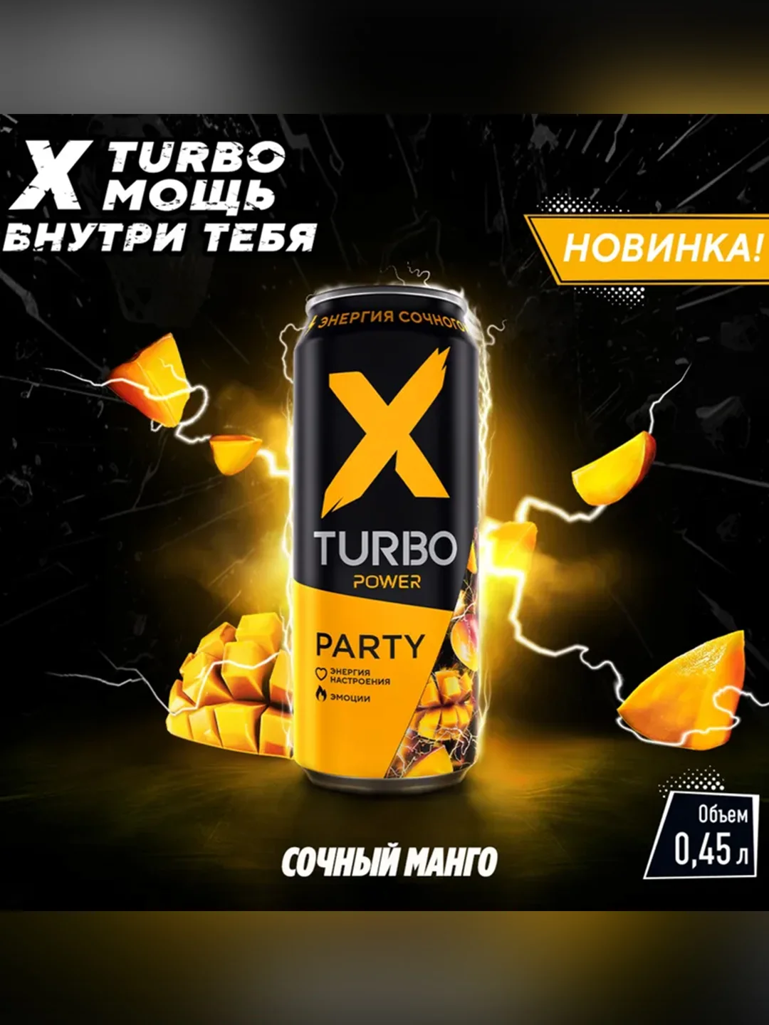 Энергетический напиток X-TURBO Party "Энергия сочного манго", 0,45 л