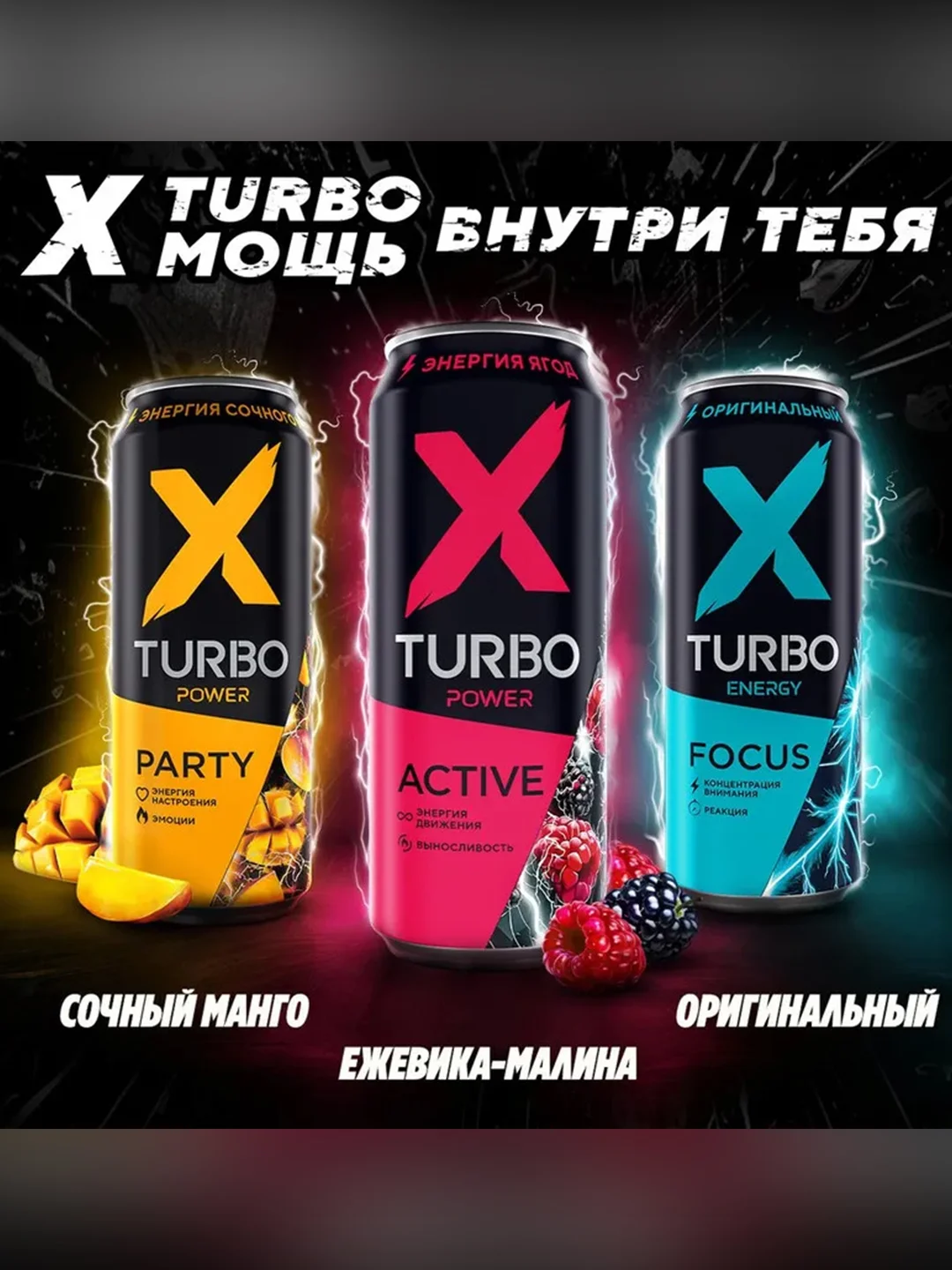 Энергетический напиток X-TURBO Party "Энергия сочного манго", 0,45 л