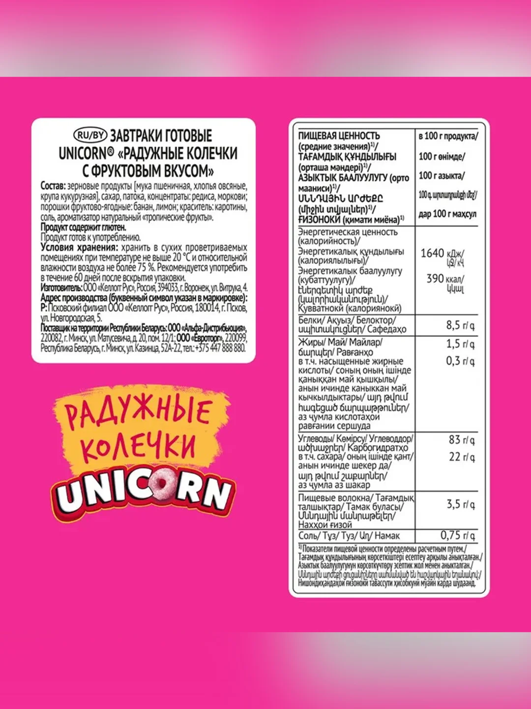 Готовый завтрак UNICORN Радужные колечки с фруктовым вкусом, 195 г