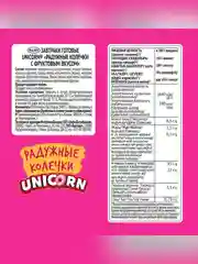 Готовый завтрак UNICORN Радужные колечки с фруктовым вкусом, 195 г