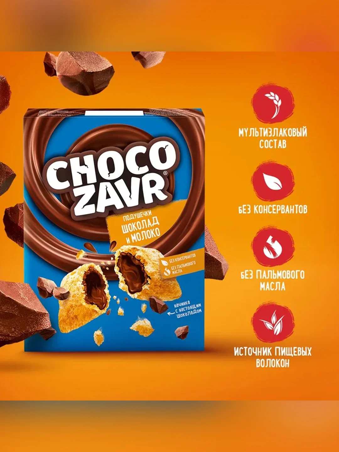 Подушечки CHOCOZAVR, с шоколадно-молочной начинкой, 220 г