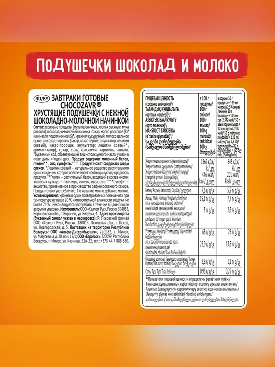 Подушечки CHOCOZAVR, с шоколадно-молочной начинкой, 220 г