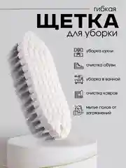 Гибкая хозяйственная щетка для посуды и уборки дома