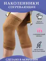 Согревающие наколенники из овечьей шерсти,бандаж на колено ТОД