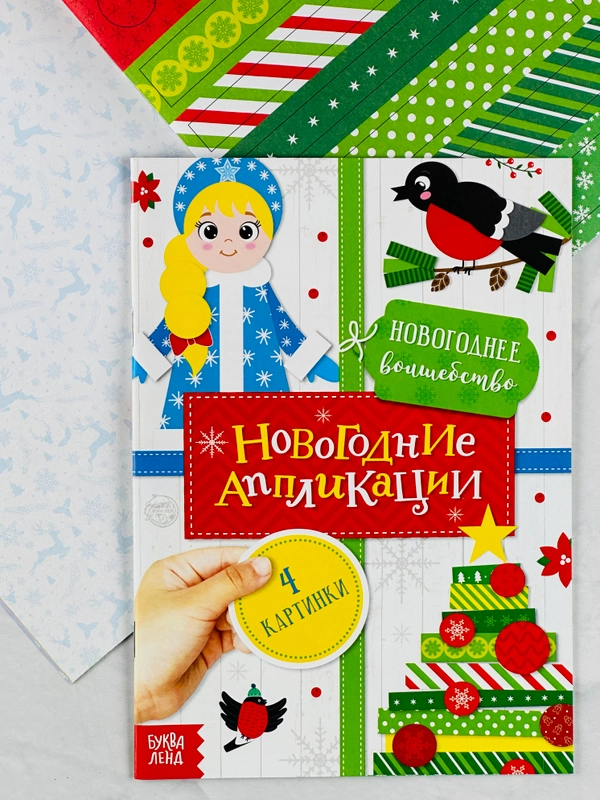 Новый год новогодние Аппликации своими руками Новогоднее волшебство 20 стр учимся вырезать