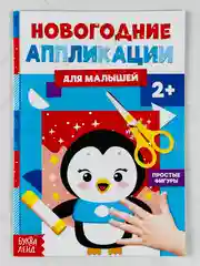 Новогодняя мастерская Новый год Аппликации Пингвинёнок Поделки открытки своими руками