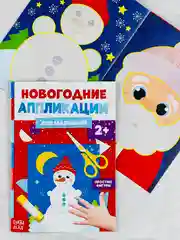 Новогодняя мастерская поделок Новый год Аппликации Снеговичок 20стр открытка своими руками