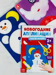 Новогодняя мастерская поделок Новый год Аппликации Снеговичок 20стр открытка своими руками