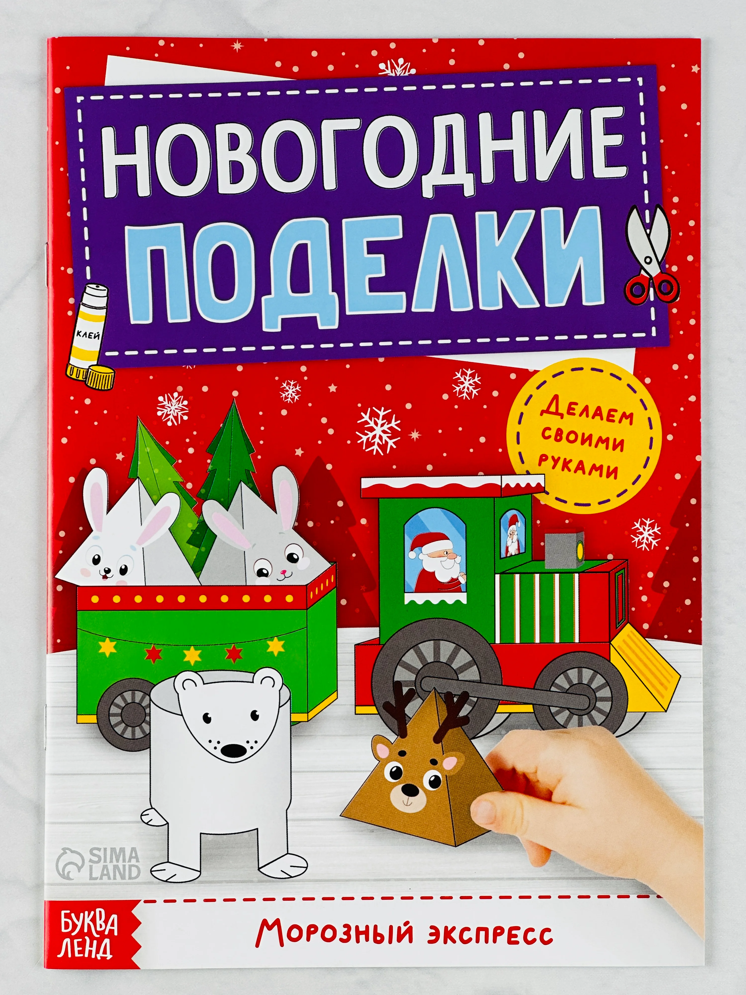 Мастерская Новый год Книга-вырезалка Новогодние игрушки поделки Морозный экспресс 20 стр